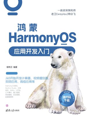 cover image of 鸿蒙HarmonyOS应用开发入门